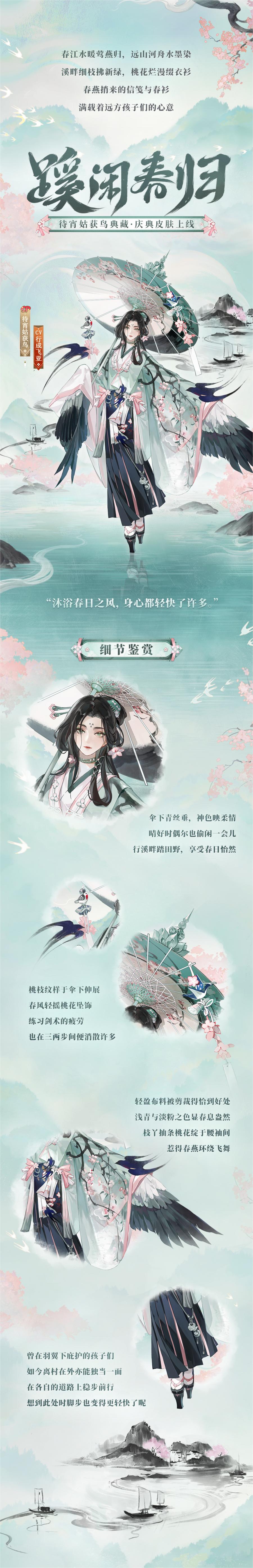 《阴阳师》待宵姑获鸟全新皮肤「蹊闲春归」上线