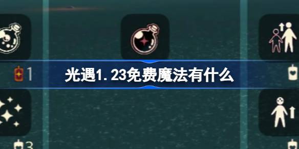 光遇1.23免费魔法有什么 光遇1月23日免费魔法收集攻略