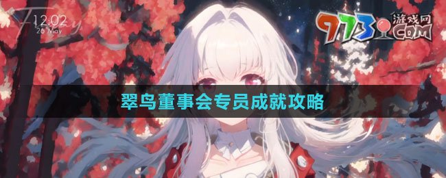 《崩坏：星穹铁道》翠鸟董事会专员成就攻略