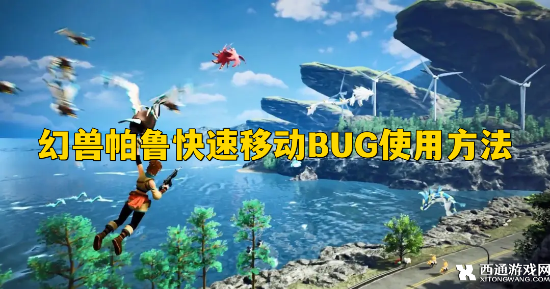 幻兽帕鲁快速移动BUG使用方法