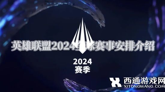 英雄联盟2024全球赛事安排介绍 