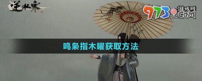 《逆水寒手游》鸣枭指木曜获取方法