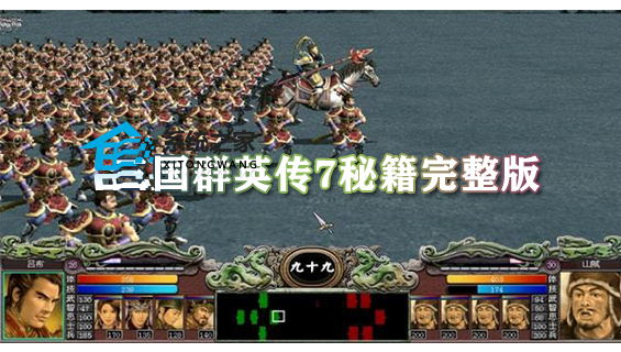 三国群英传7秘籍完整版 三国群英传7秘籍物品编号大全