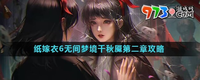 《纸嫁衣6》无间梦境千秋魇第二章攻略详解