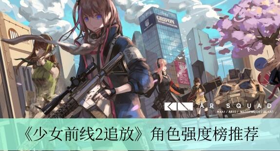 少女前线2追放角色排行榜最新 少女前线2追放角色哪个厉害