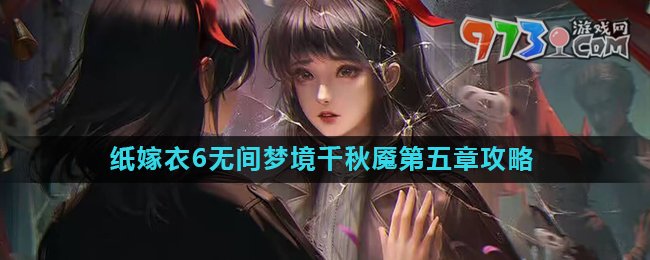 《纸嫁衣6》无间梦境千秋魇第五章攻略详解