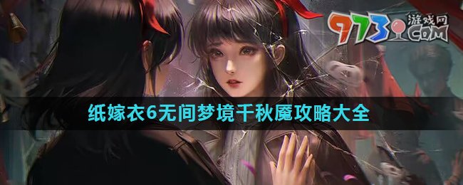 《纸嫁衣6》无间梦境千秋魇全章节攻略大全