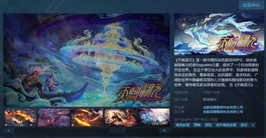 号外号外！中国风仙侠游戏SRPG《天临混元》Steam页面上线 发售日期待定