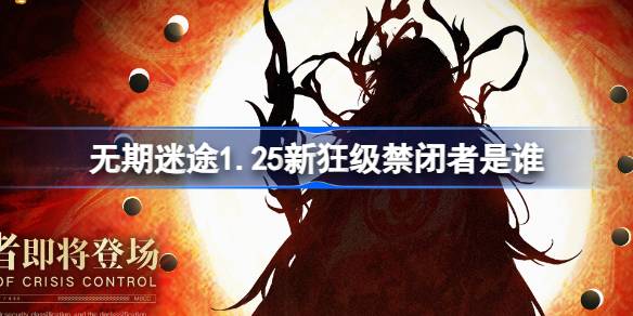 无期迷途1.25新狂级禁闭者是谁 无期迷途1月25日新狂级角色介绍