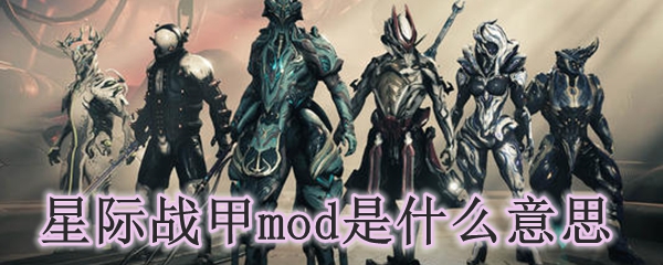 星际战甲mod是什么意思