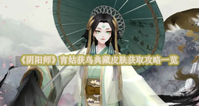 《阴阳师》宵姑获鸟典藏皮肤获取攻略一览