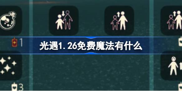 光遇1.26免费魔法有什么 光遇1月26日免费魔法收集攻略