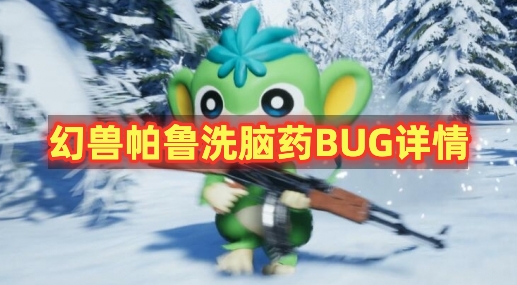 幻兽帕鲁洗脑药BUG详情