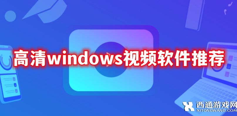 好用的高清windows视频软件有哪些