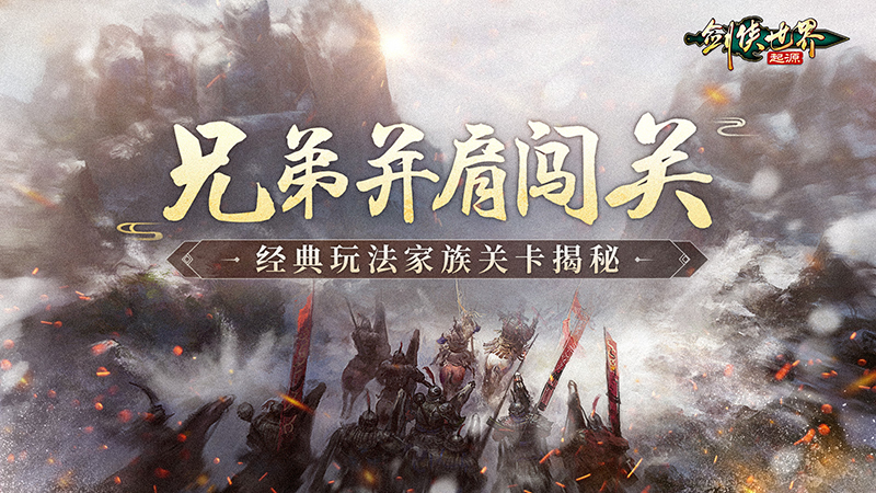 和兄弟闯关，《剑侠世界：起源》经典PVE&ldquo;家族关卡&rdquo;揭秘