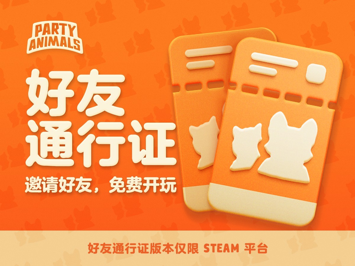 《猛兽派对》好友通行证测试版Steam上线