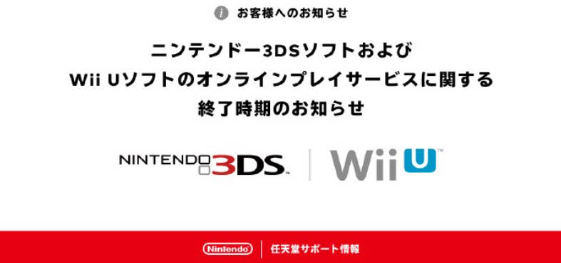 任天堂宣布时代的终结：3DS和WiiU在线服务将于4月9日停止