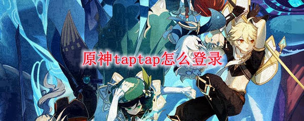 原神taptap怎么登录