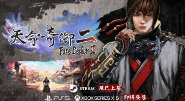 武侠新征程，主机版登场！《天命奇御2》引爆PS5和XSX|S平台