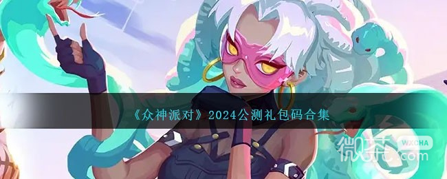 《众神派对》公测礼包码合集2024详情