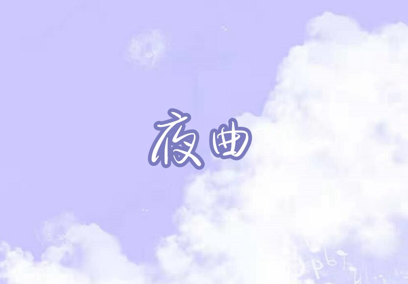 摩尔庄园夜曲琴谱