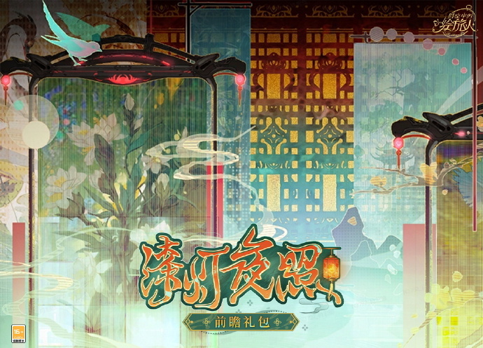 《时空中的绘旅人》全新版本「漆灯夜照」2月1日开启