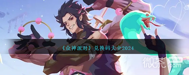 《众神派对》最新兑换码大全2024详情