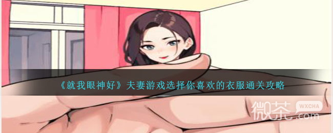 《就我眼神好》夫妻游戏选择你喜欢的衣服通关攻略分享