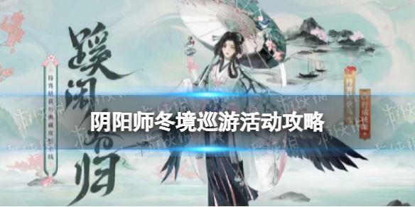 《阴阳师》冬境巡游活动攻略