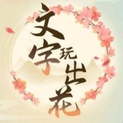 《文字玩出花》步步惊心通关攻略