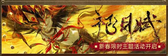 无期迷途2月1日更新：祀日赋主题活动开启