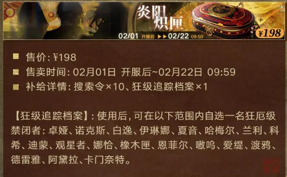 无期迷途2月1日更新：祀日赋主题活动开启图片18