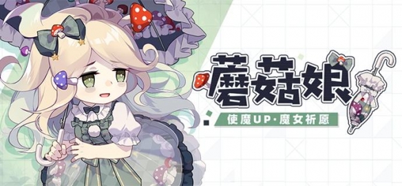 魔女祈愿《崩坏学园2》蘑菇娘 是裙子依旧使我快乐