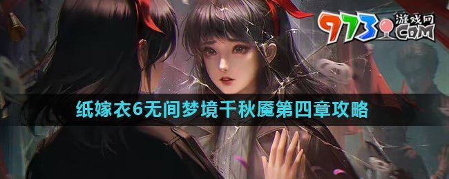 《纸嫁衣6》无间梦境千秋魇第四章攻略详解