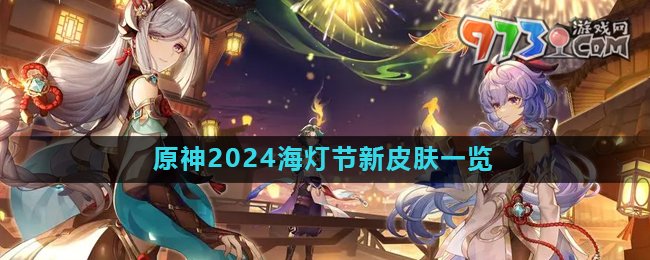 《原神》2024海灯节新皮肤相关介绍