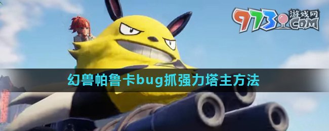 《幻兽帕鲁》卡bug抓强力塔主方法