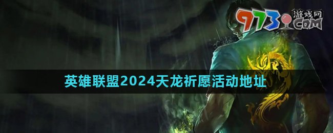 《英雄联盟》2024天龙祈愿活动地址