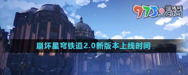 《崩坏星穹铁道》2.0新版本上线时间