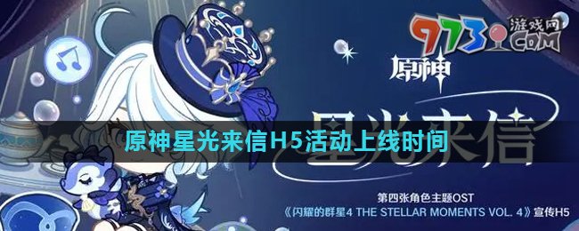 《原神》星光来信H5活动时间