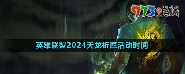 《英雄联盟》2024天龙祈愿活动时间