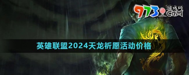 《英雄联盟》2024天龙祈愿活动价格