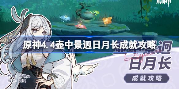 原神4.4壶中景迥日月长成就如何达成 原神4.4壶中景迥日月长成就攻略