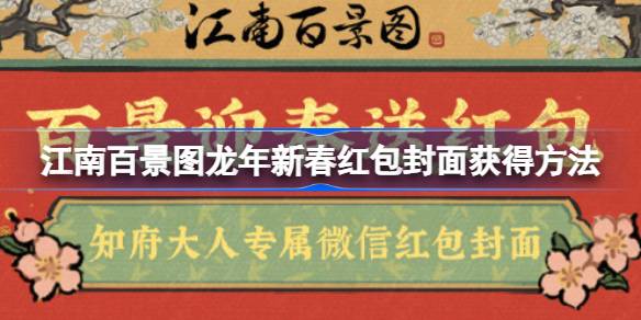 江南百景图龙年新春红包封面怎么获得 江南百景图龙年新春红包封面获得方法