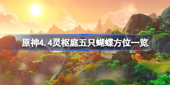 原神4.4灵枢庭五只蝴蝶方位一览 原神4.4灵枢庭五只蝴蝶在哪