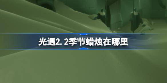 光遇2.2季节蜡烛在哪里 光遇2月2日季节蜡烛位置攻略