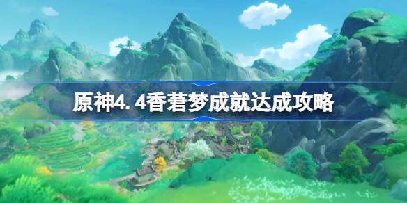 原神4.4香莙梦成就如何达成 原神4.4香莙梦成就达成攻略