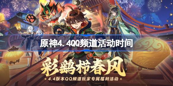 原神4.4QQ频道活动什么时候开始 原神4.4QQ频道活动时间