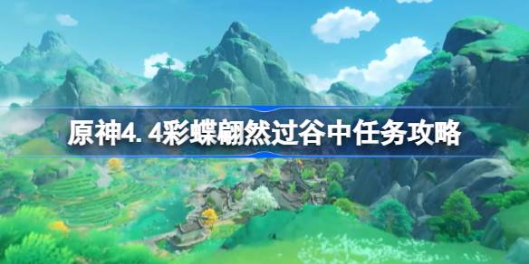 原神4.4彩蝶翩然过谷中任务怎么做 原神4.4彩蝶翩然过谷中任务攻略