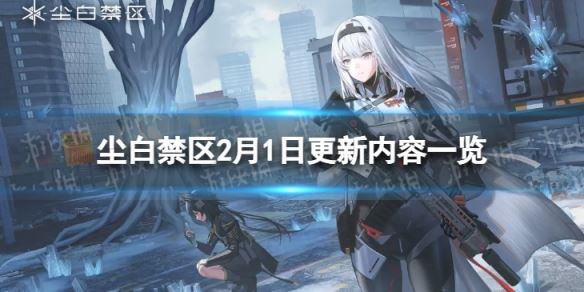 《尘白禁区》2月1日更新了什么 2月1日更新内容一览