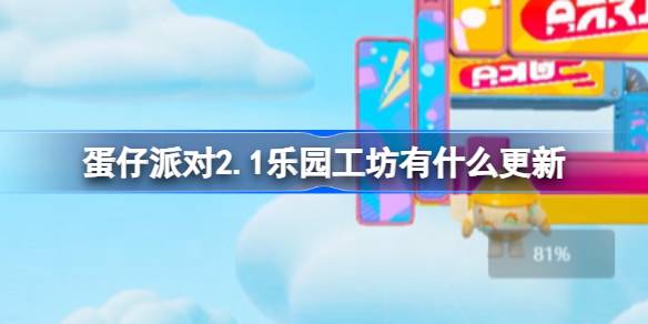 蛋仔派对2.1乐园工坊有什么更新 2月1日乐园工坊更新介绍